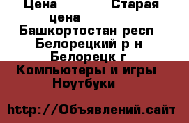 Acer aspire 5750zg › Цена ­ 5 000 › Старая цена ­ 19 999 - Башкортостан респ., Белорецкий р-н, Белорецк г. Компьютеры и игры » Ноутбуки   
